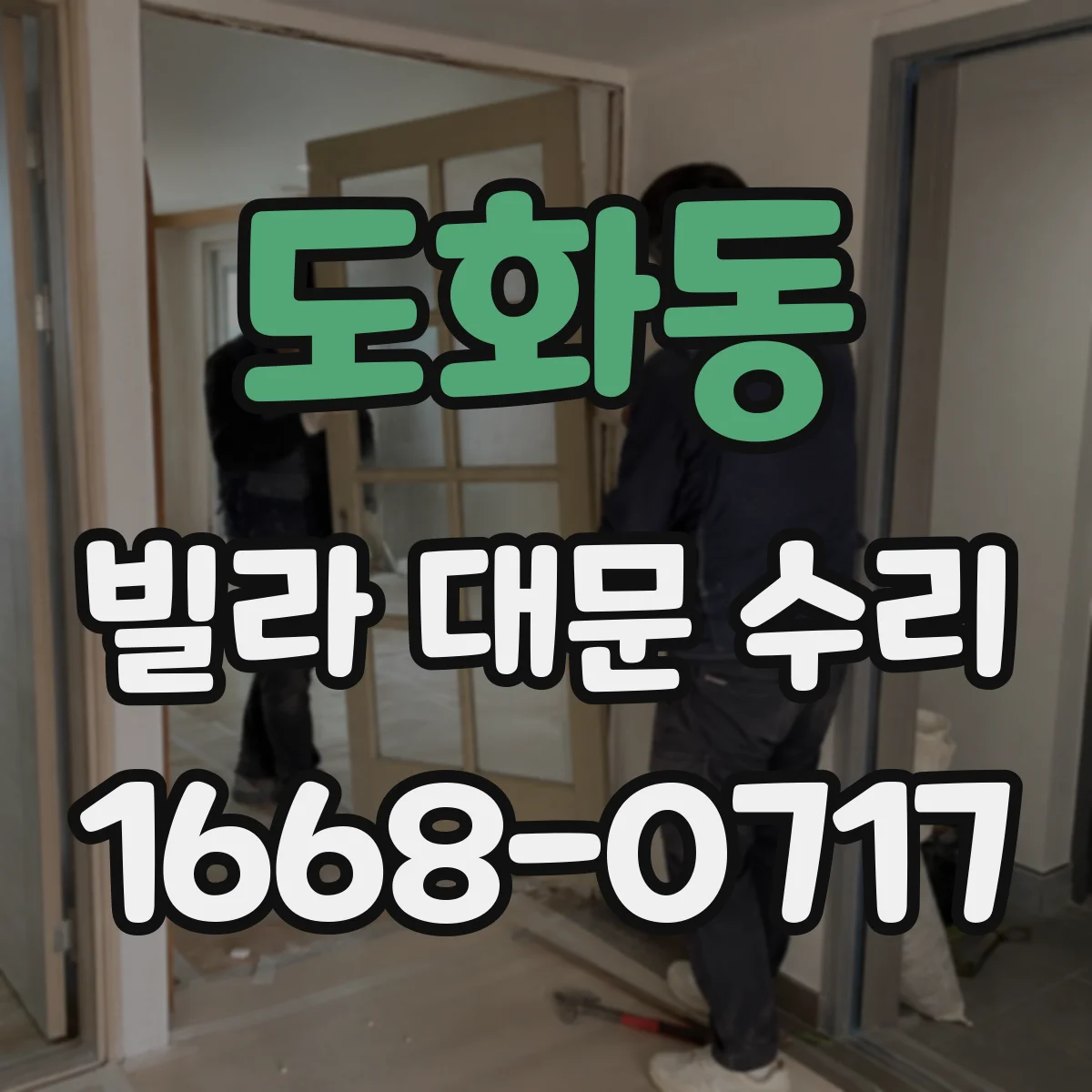 도화동 빌라 대문 수리