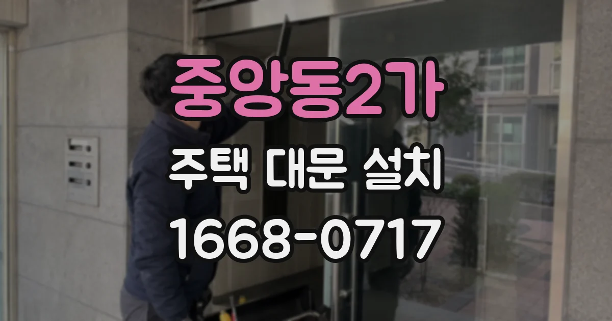 중앙동2가 주택 대문 설치