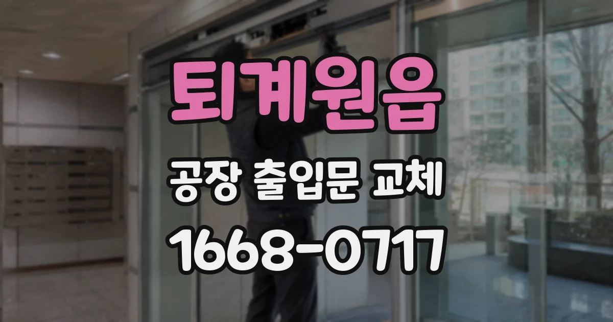 퇴계원읍 공장 출입문 교체