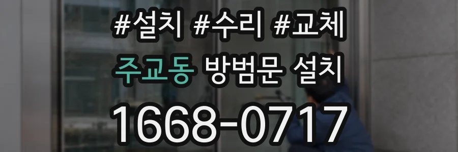주교동 방범문 설치