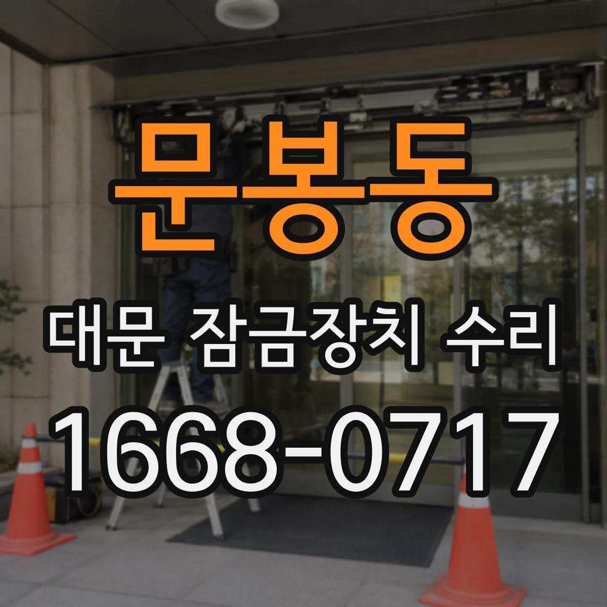 문봉동 대문 잠금장치 수리