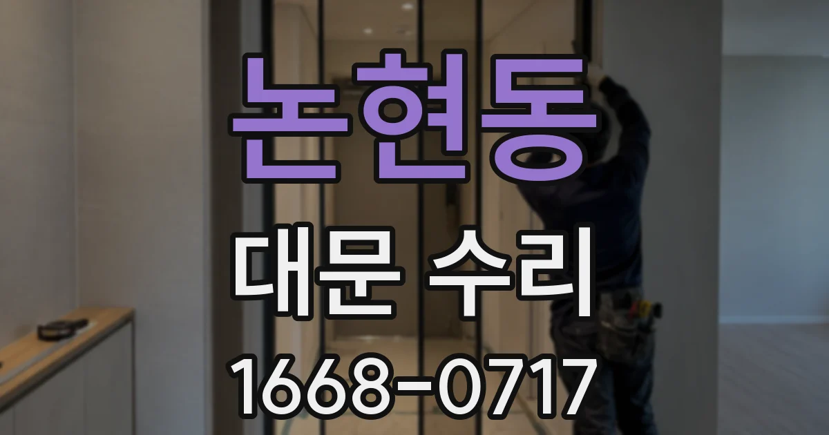 논현동 대문 수리
