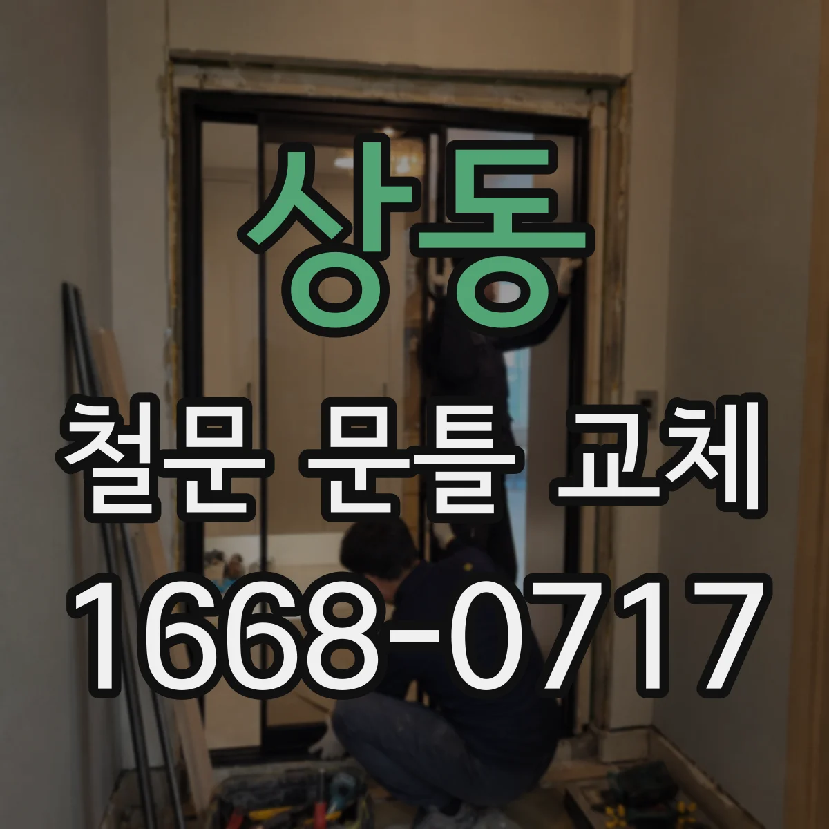 상동 철문 문틀 교체