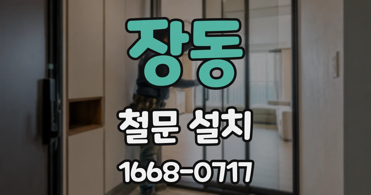 장동 철문 설치