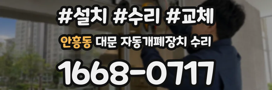안흥동 대문 자동개폐장치 수리
