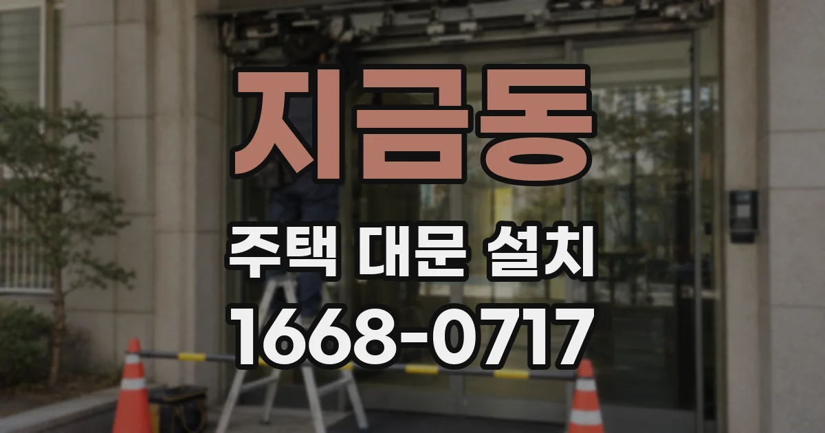 지금동 주택 대문 설치