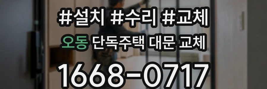 오동 단독주택 대문 교체