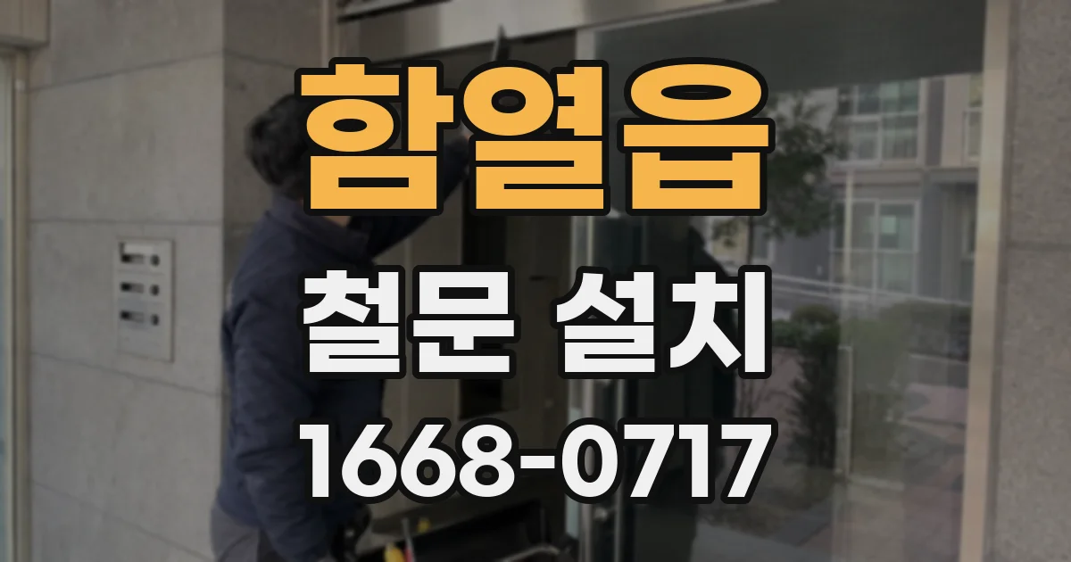 함열읍 철문 설치