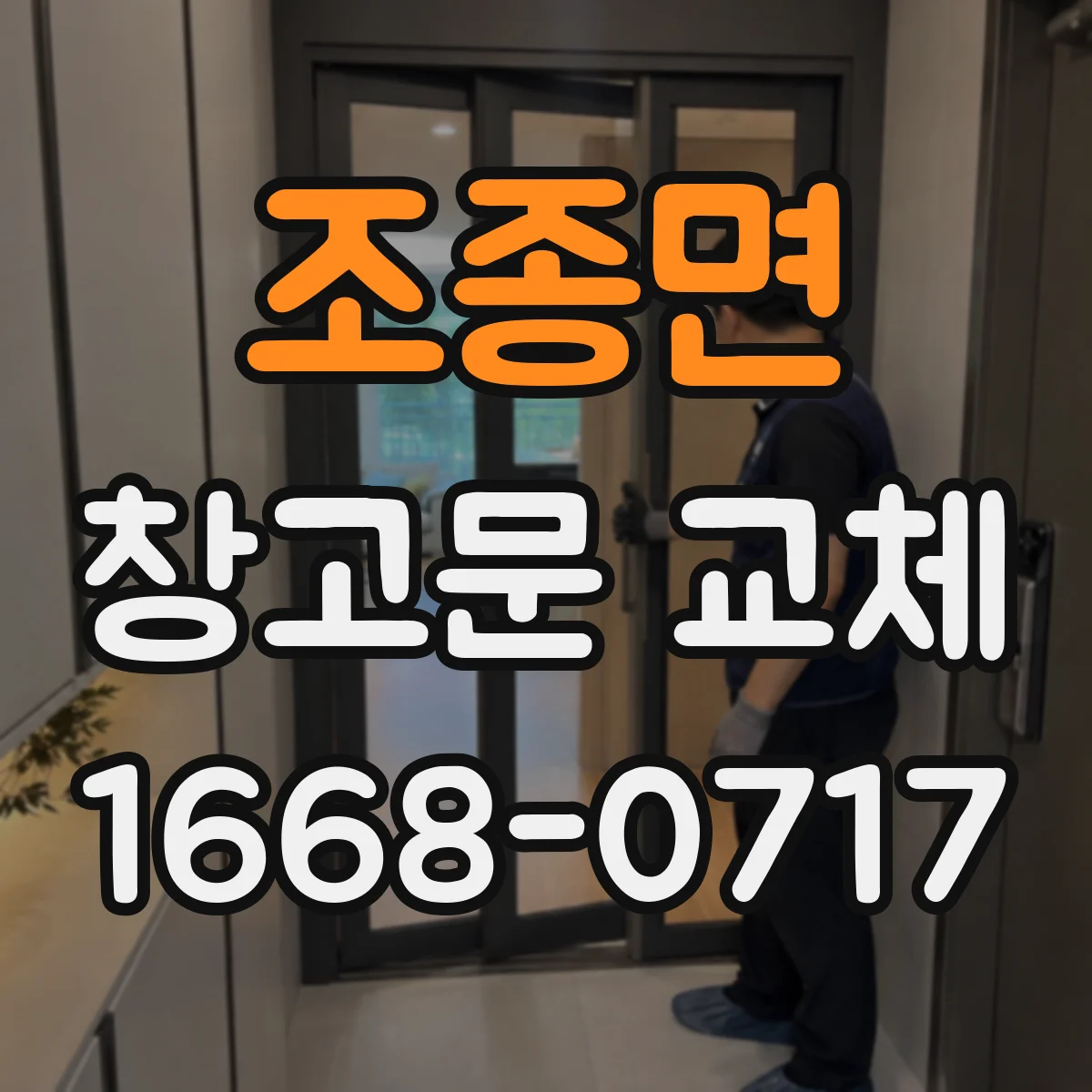 조종면 창고문 교체