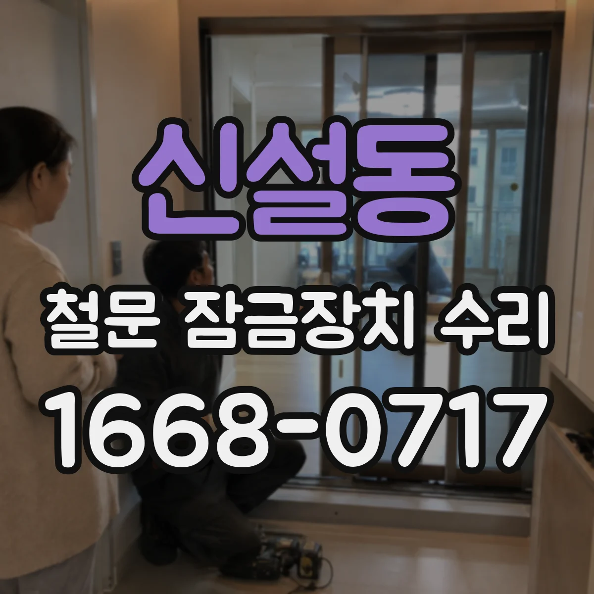 신설동 철문 잠금장치 수리