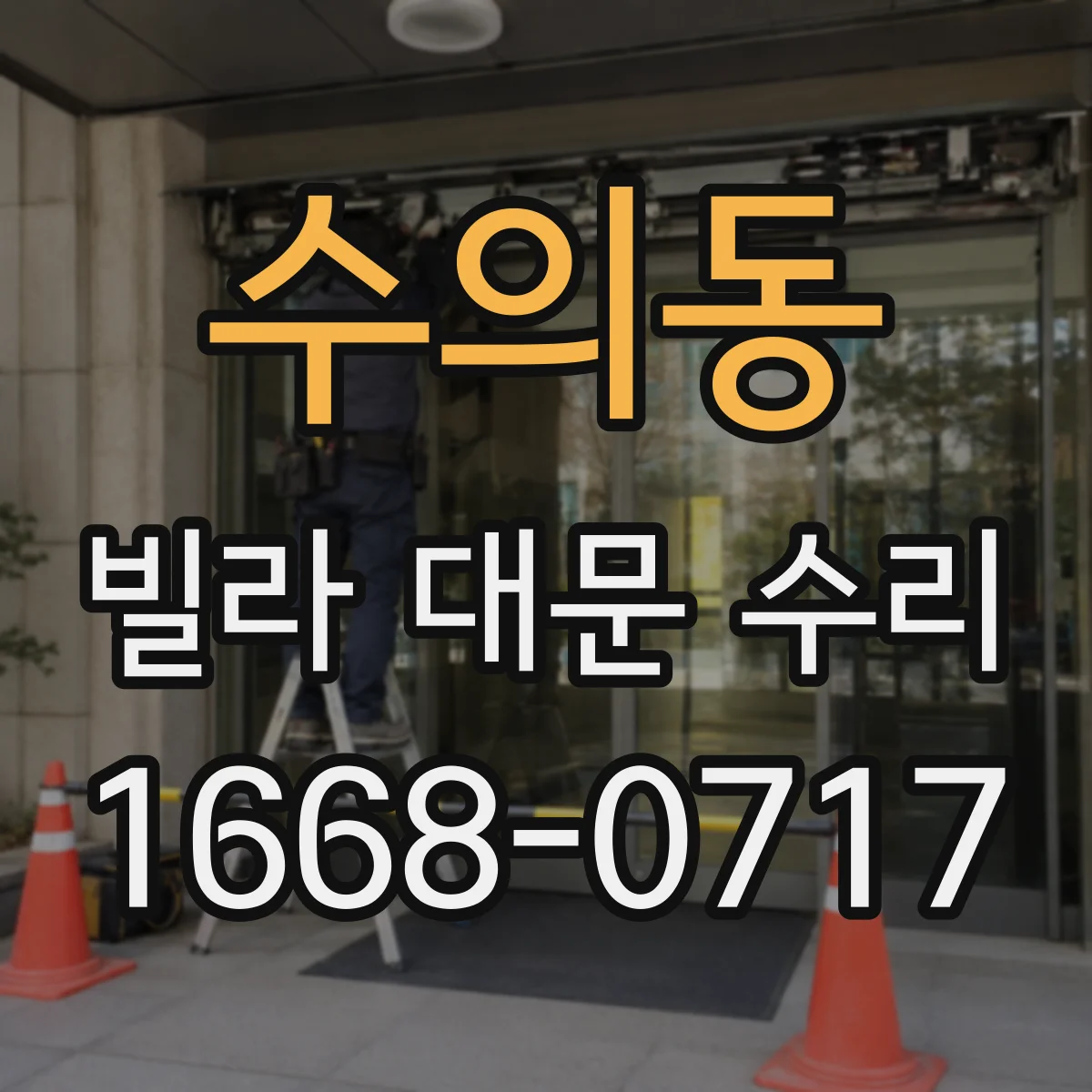 수의동 빌라 대문 수리