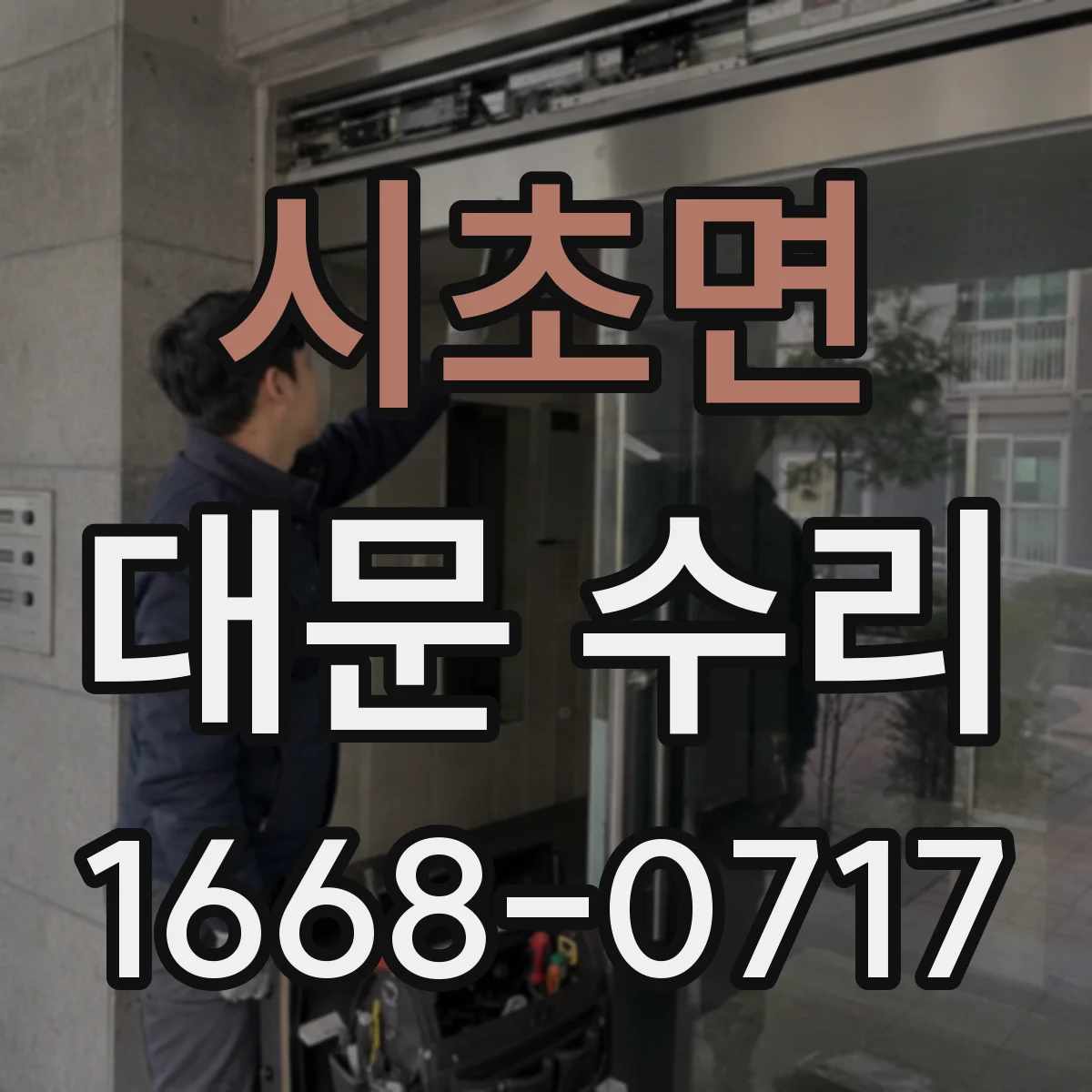 시초면 대문 수리