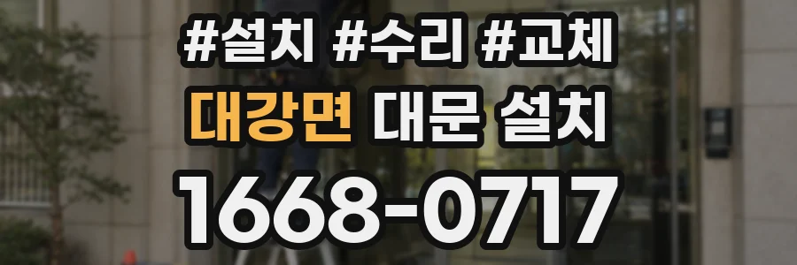대강면 대문 설치