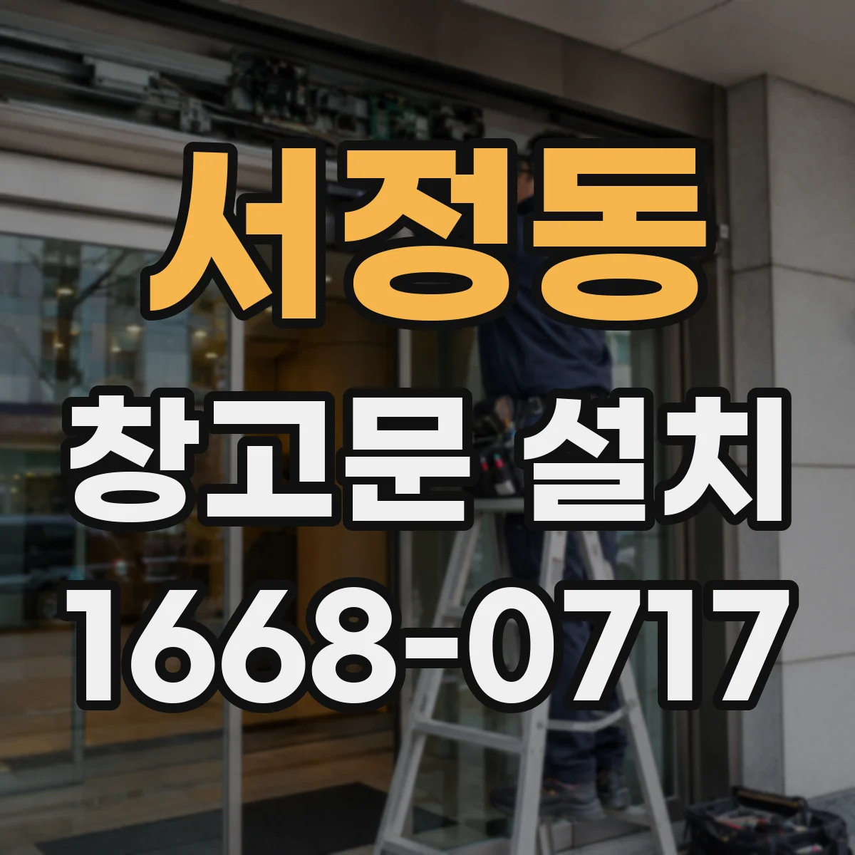 서정동 창고문 설치