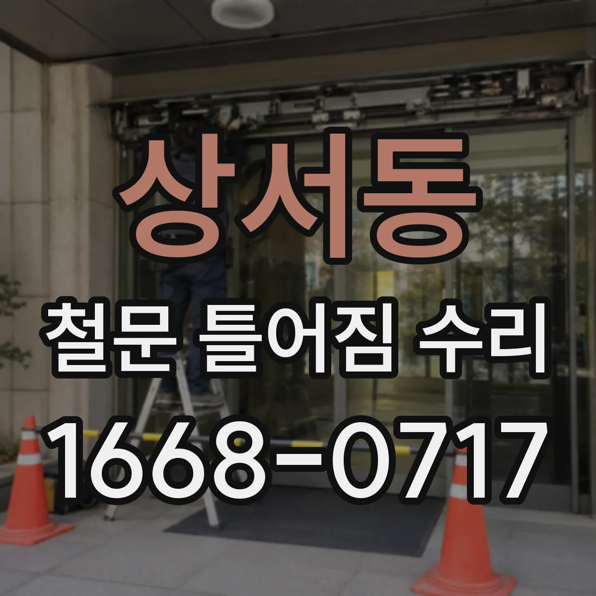상서동 철문 틀어짐 수리