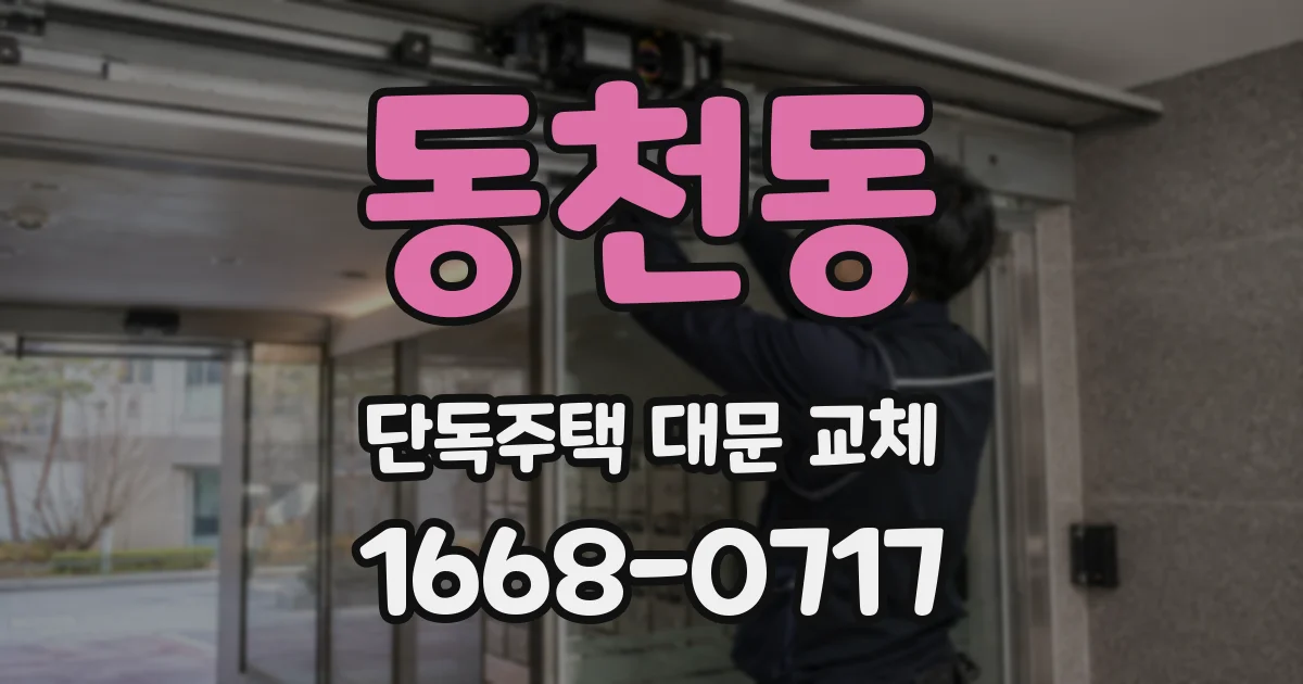 동천동 단독주택 대문 교체