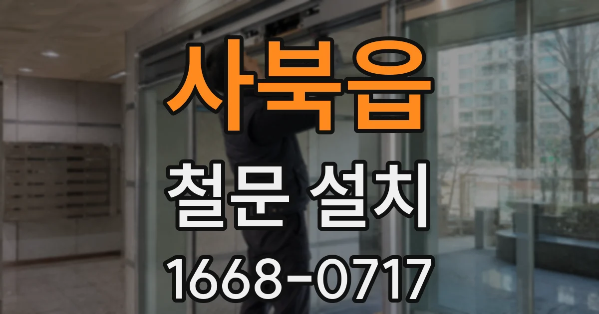 사북읍 철문 설치