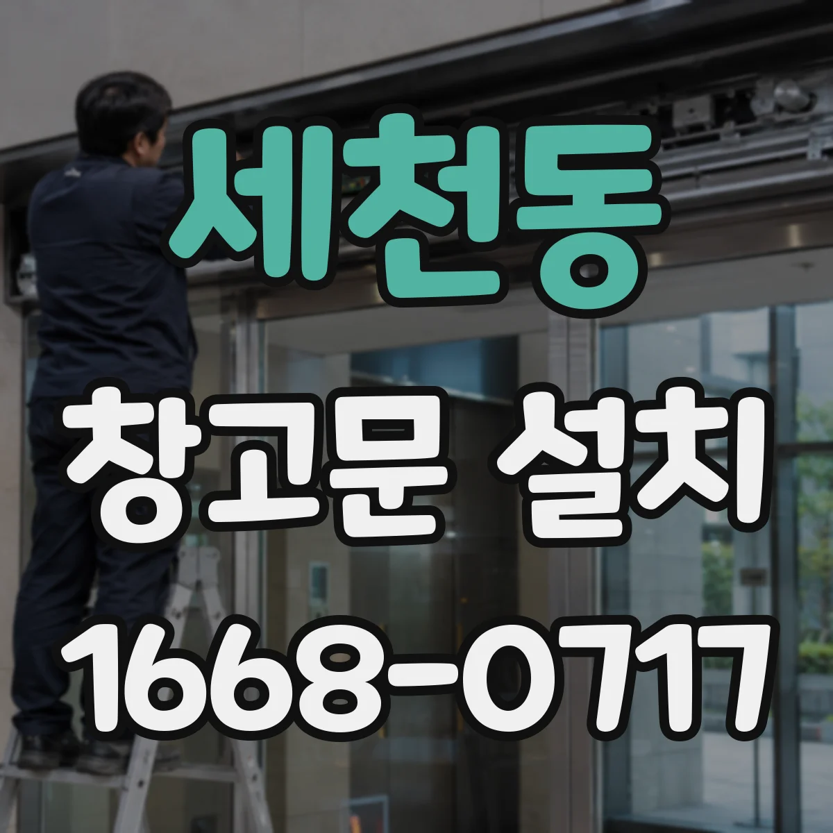 세천동 창고문 설치