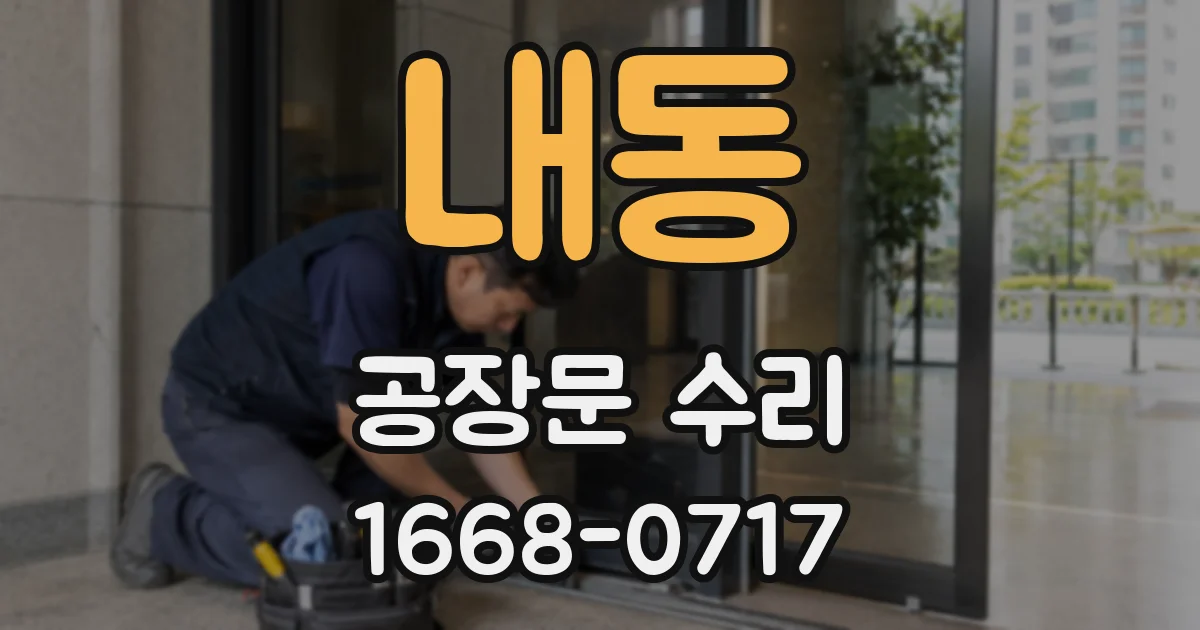 내동 공장문 수리