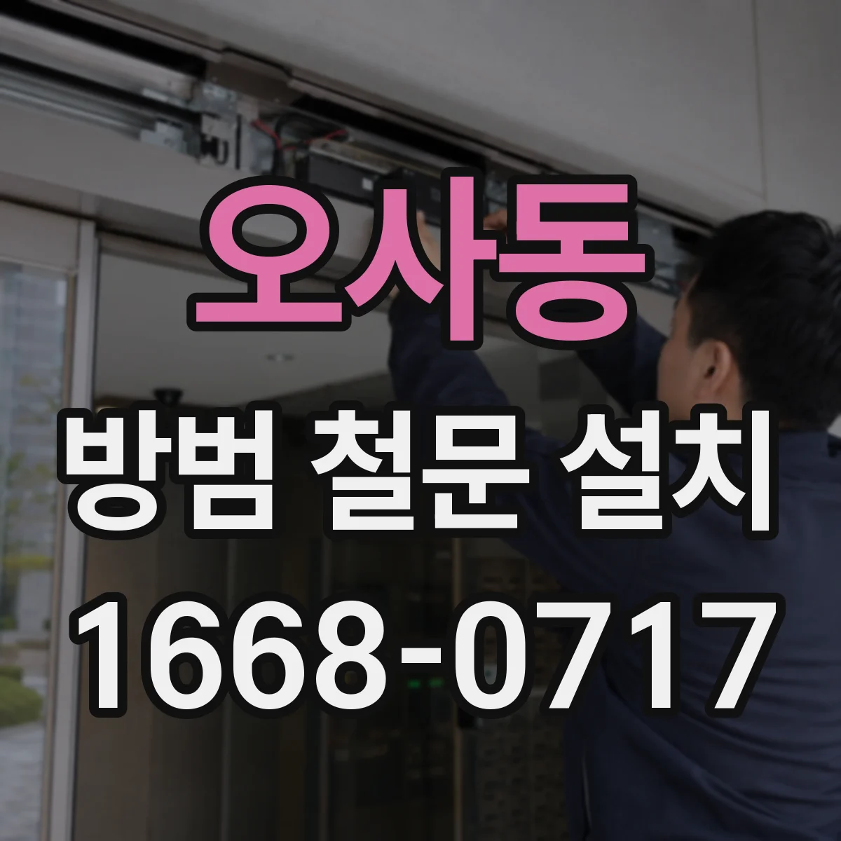 오사동 방범 철문 설치