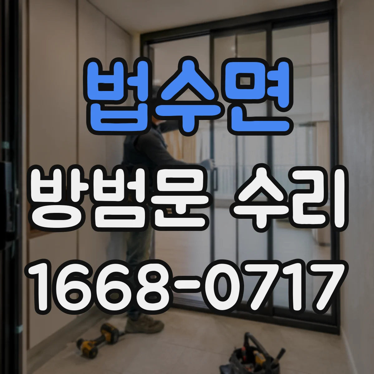 법수면 방범문 수리