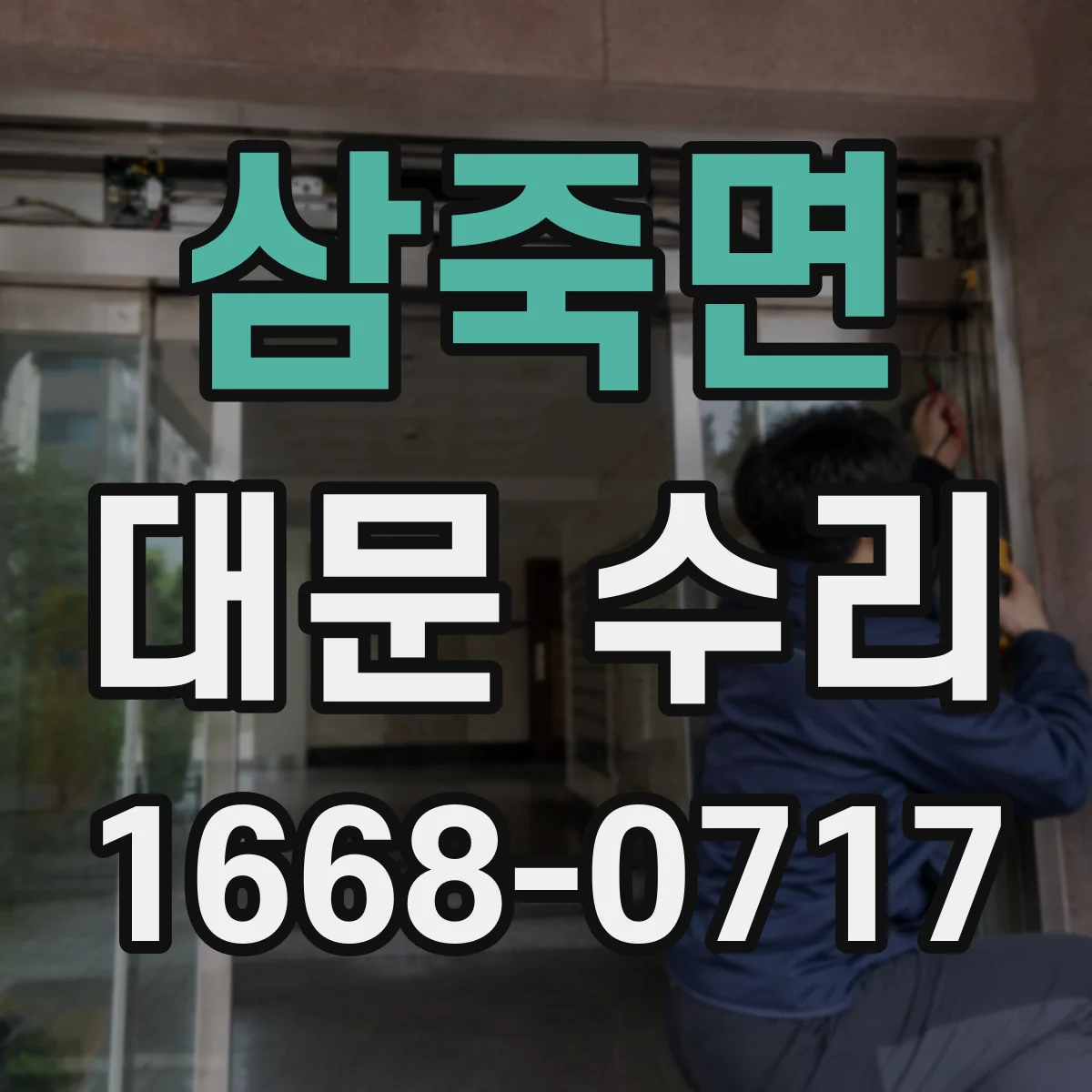 삼죽면 대문 수리