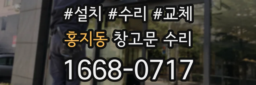 홍지동 창고문 수리