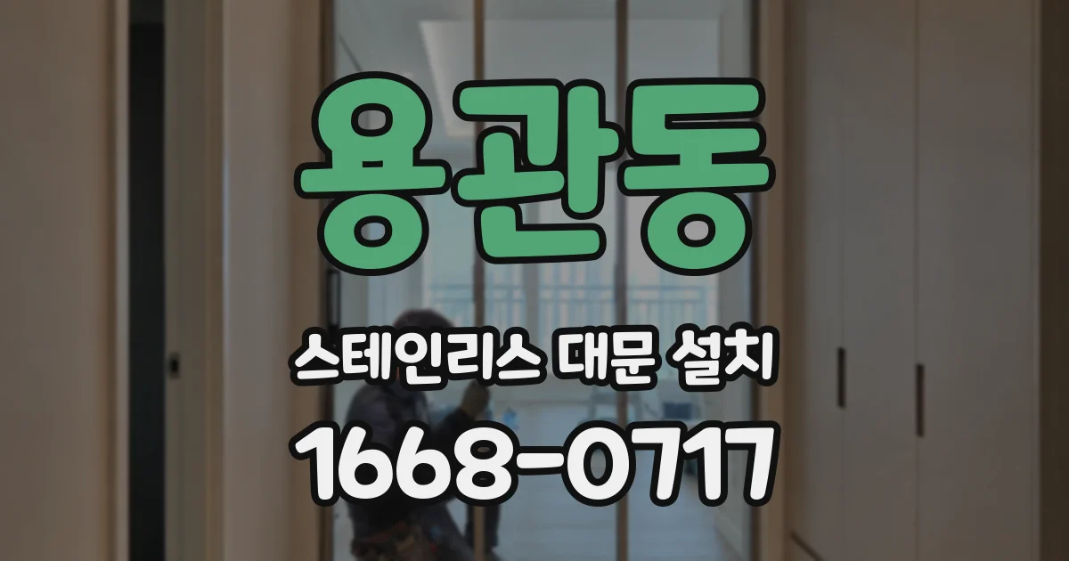 용관동 스테인리스 대문 설치