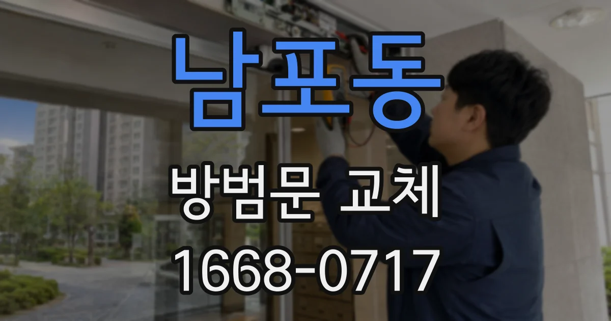 남포동 방범문 교체