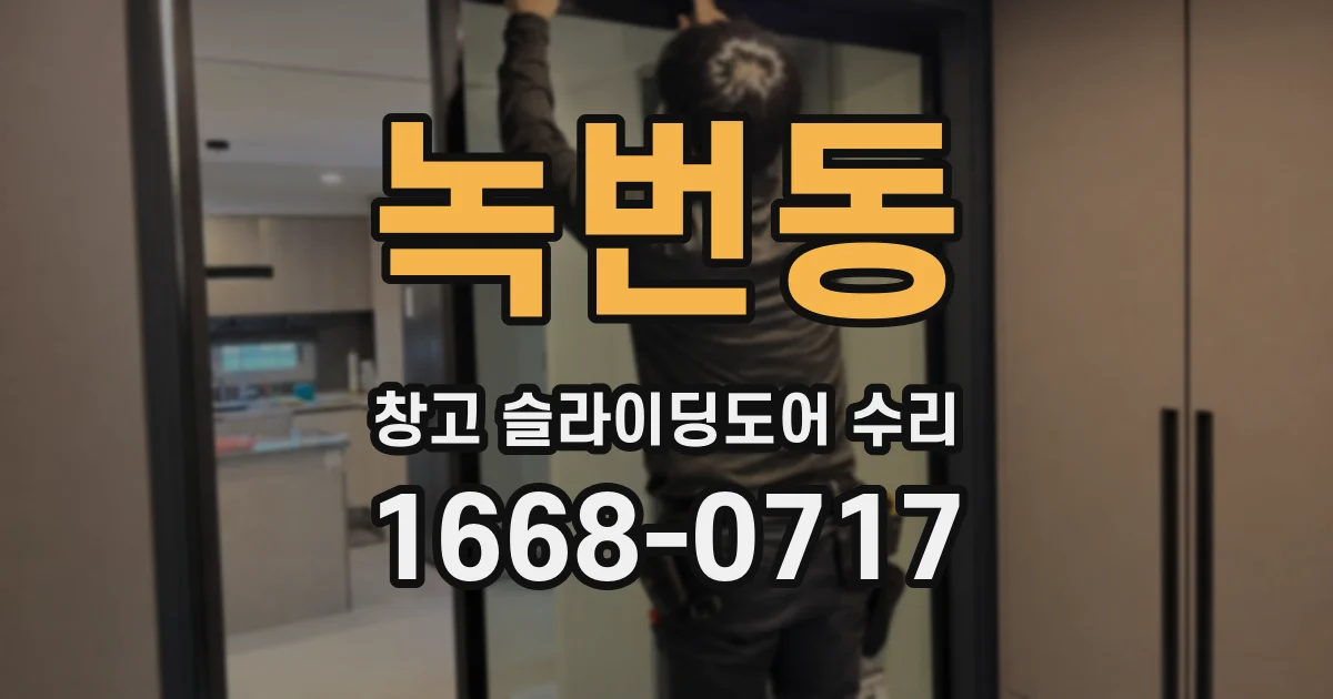 녹번동 창고 슬라이딩도어 수리