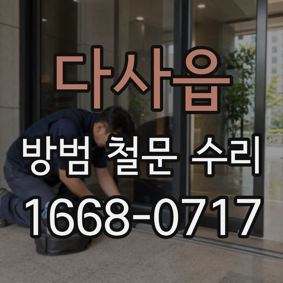 다사읍 방범 철문 수리