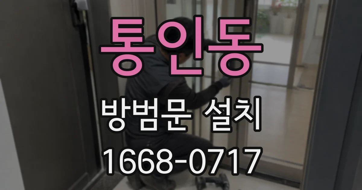통인동 방범문 설치