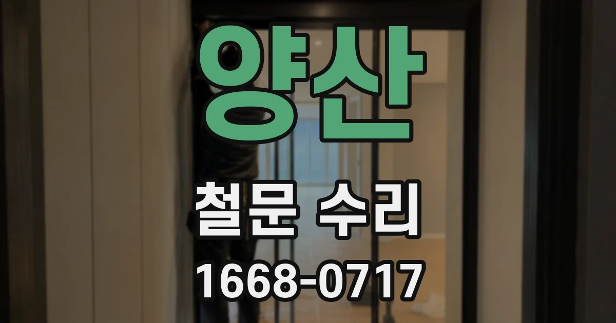 양산 철문 수리