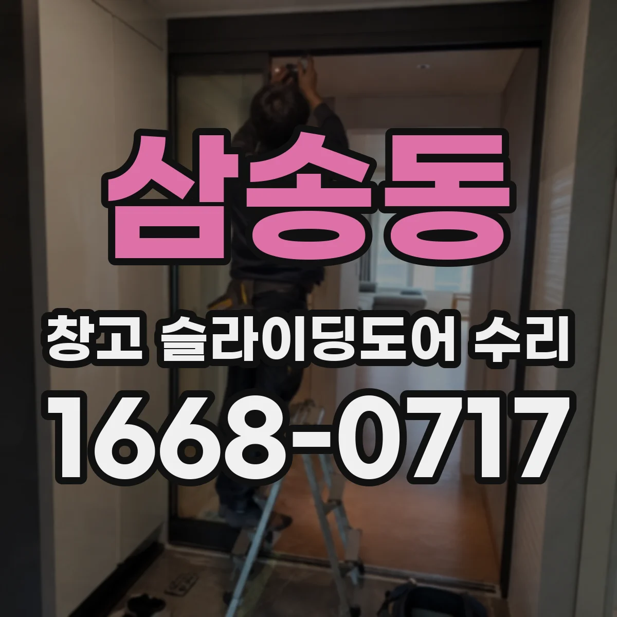 삼송동 창고 슬라이딩도어 수리