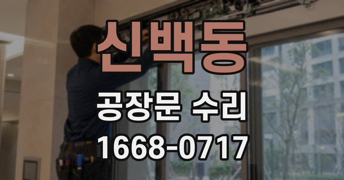 신백동 공장문 수리