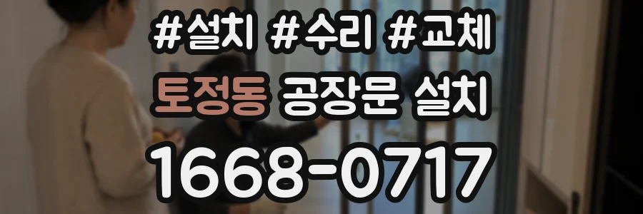 토정동 공장문 설치