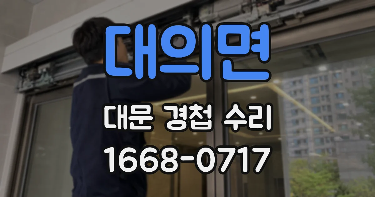 대의면 대문 경첩 수리
