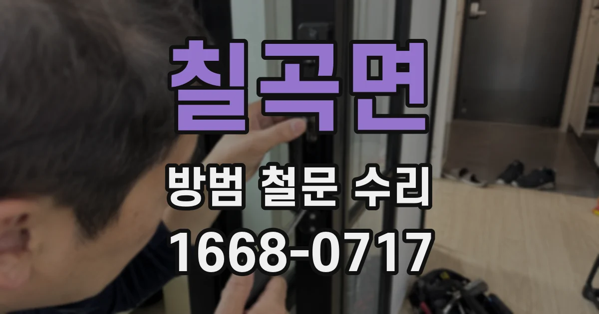 칠곡면 방범 철문 수리
