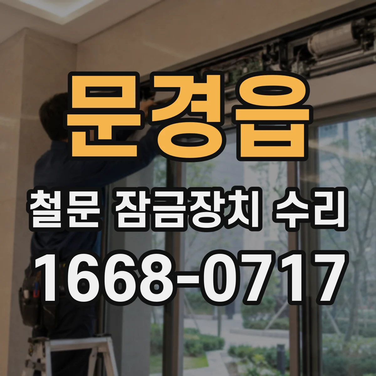 문경읍 철문 잠금장치 수리