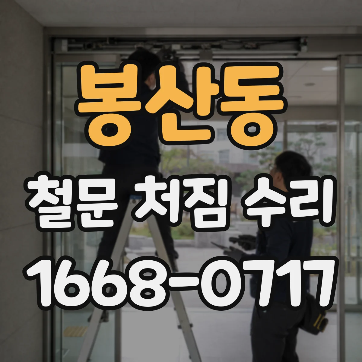 봉산동 철문 처짐 수리