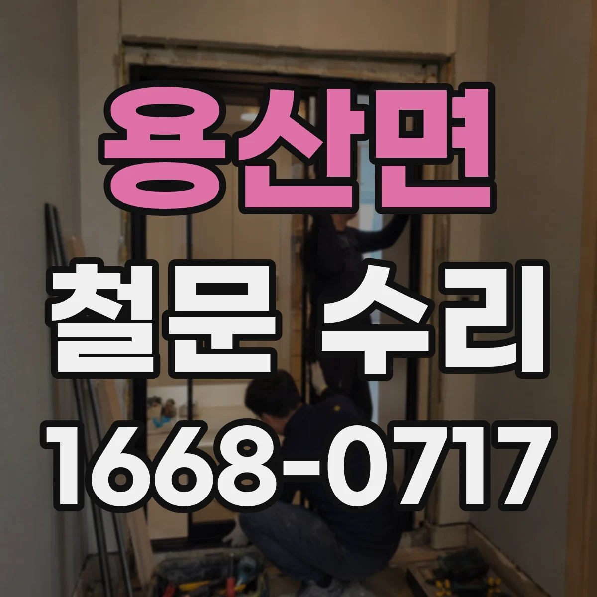 용산면 철문 수리
