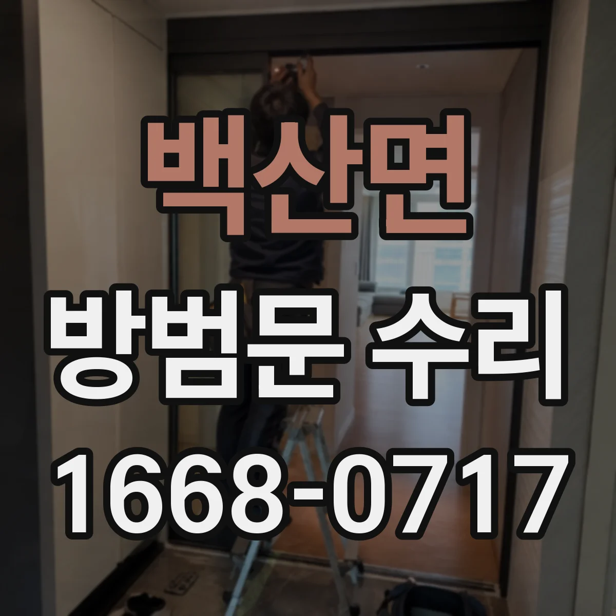 백산면 방범문 수리