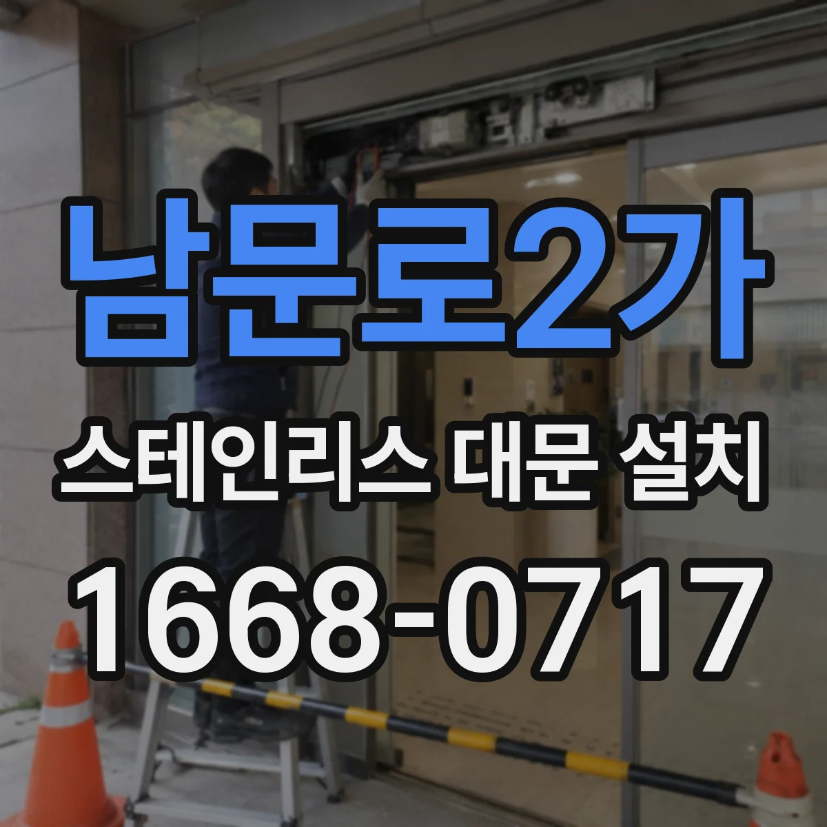 남문로2가 스테인리스 대문 설치