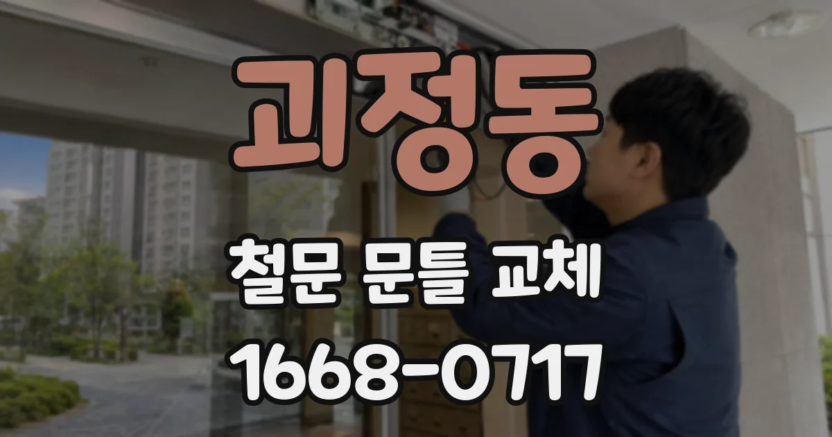 괴정동 철문 문틀 교체