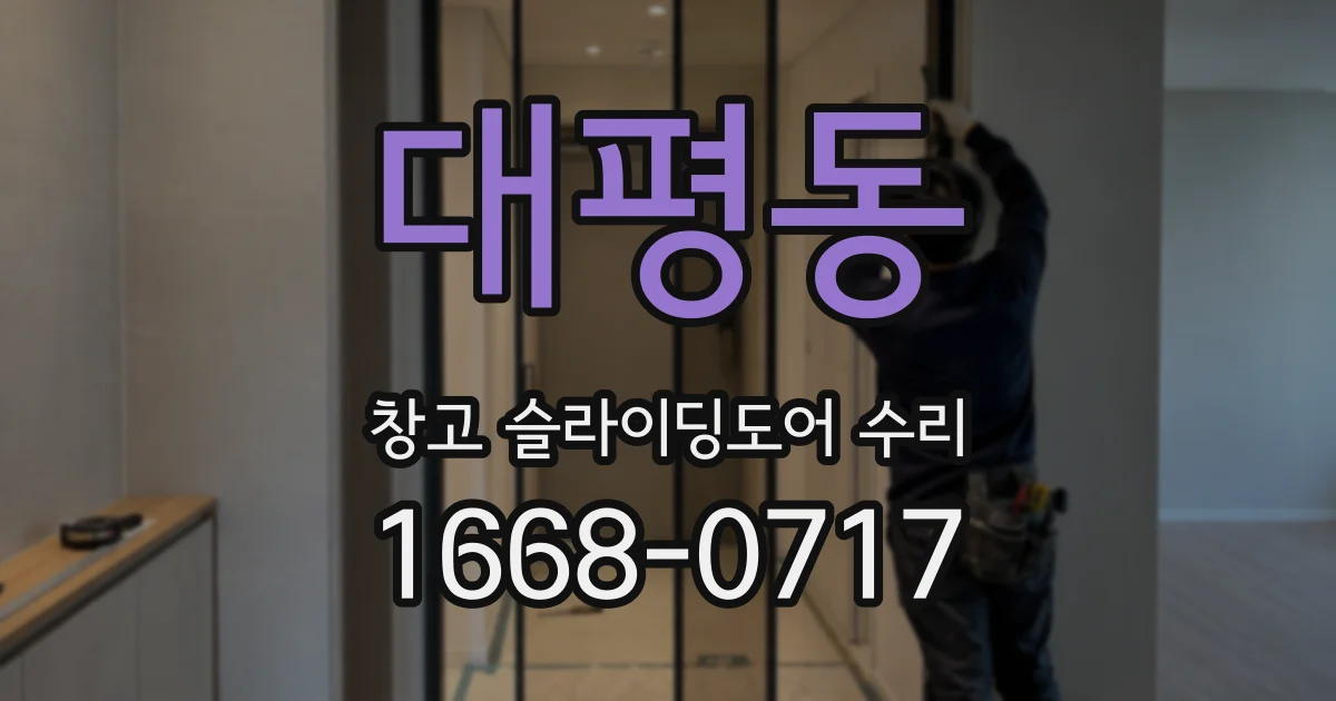 대평동 창고 슬라이딩도어 수리
