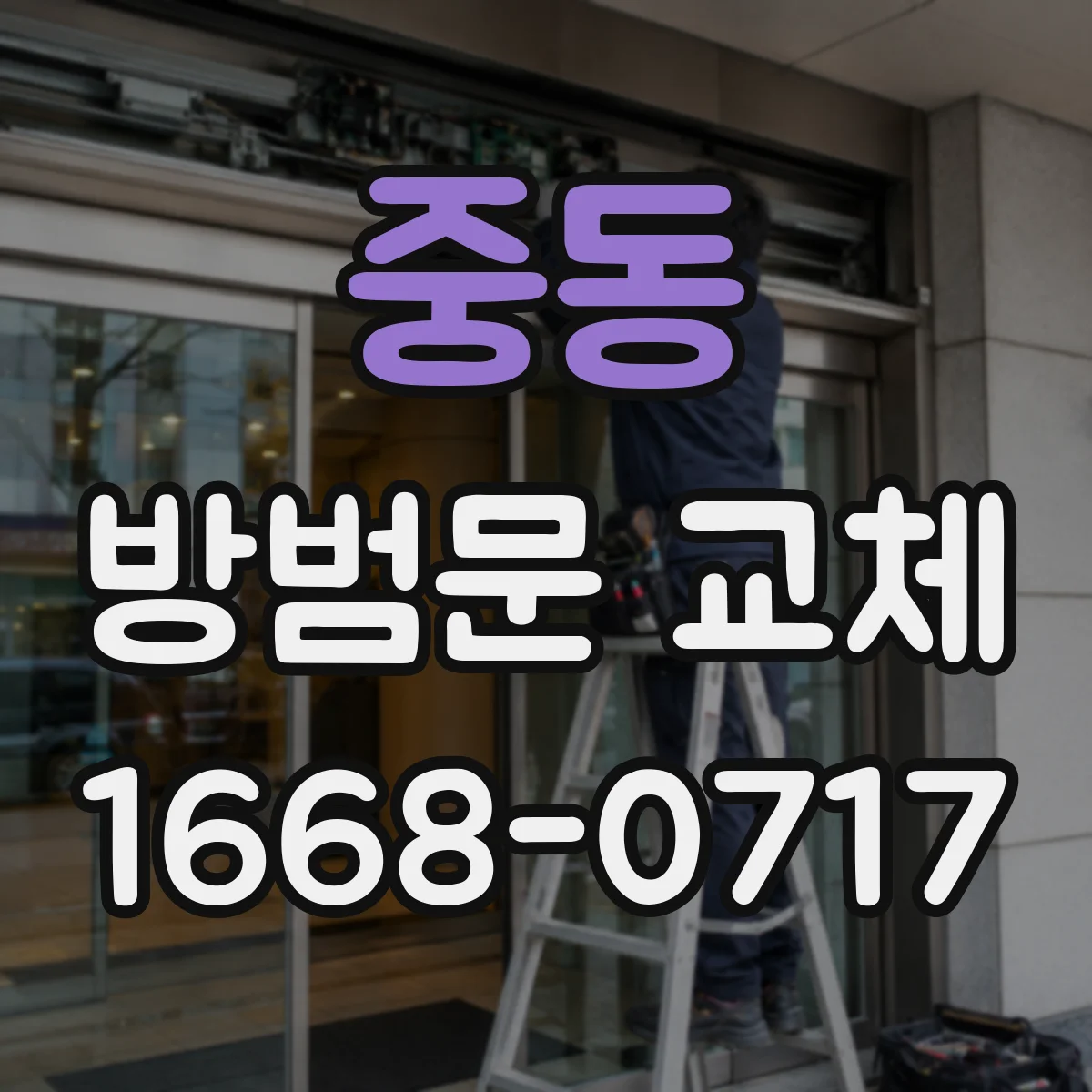 중동 방범문 교체