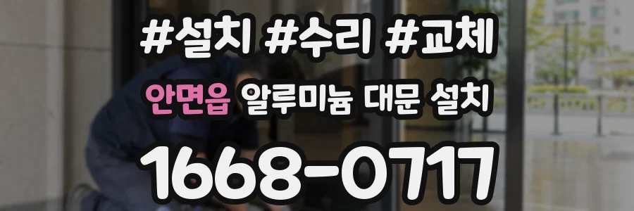 안면읍 알루미늄 대문 설치