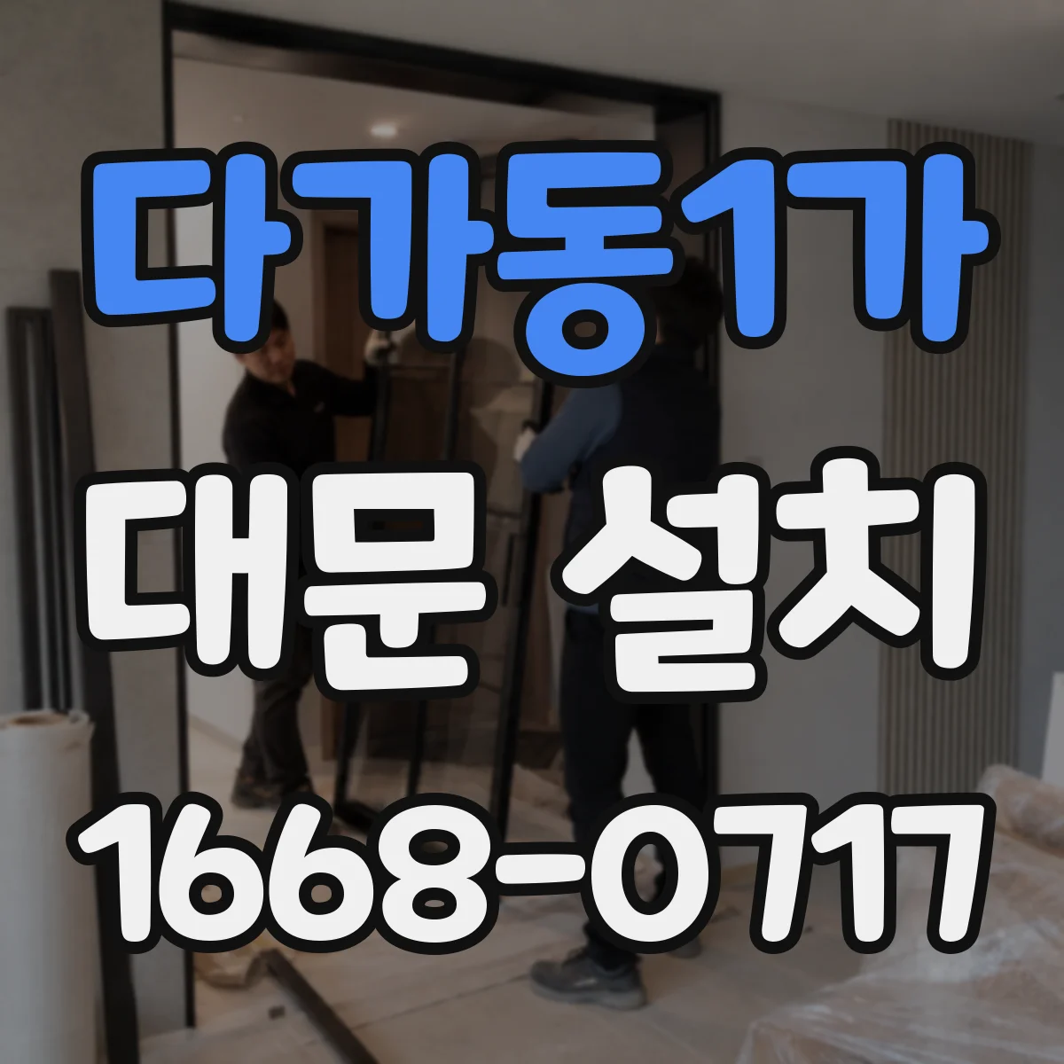 다가동1가 대문 설치