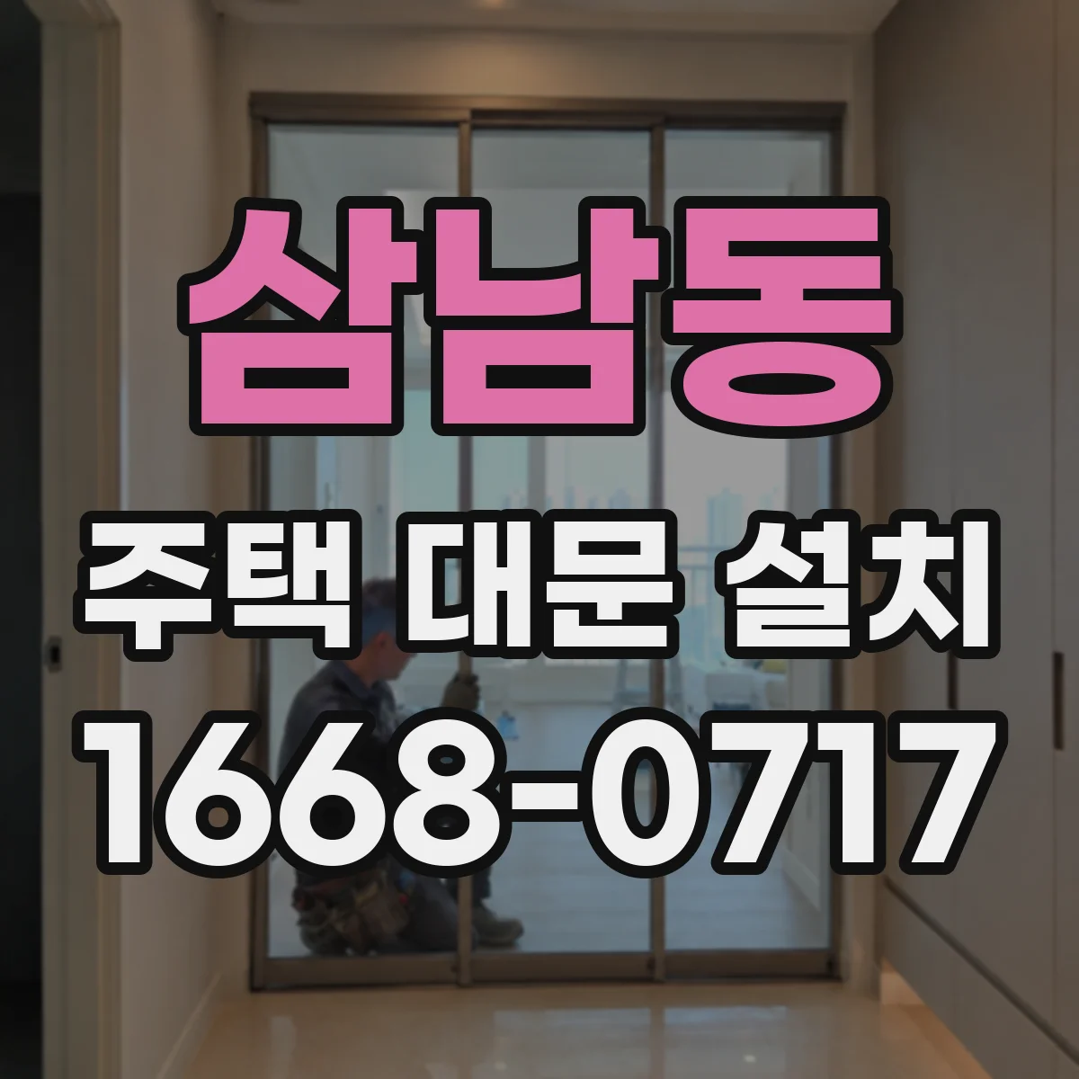 삼남동 주택 대문 설치