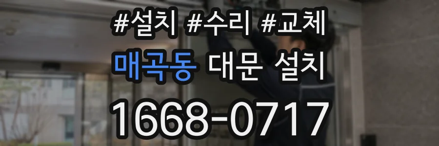 매곡동 대문 설치